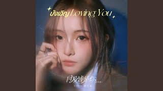 Loving U - Nene郑乃馨