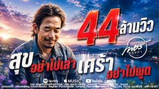 สุขอย่าไปเล่าเศร้าอย่าไปพูด - เพชร พฤษภา