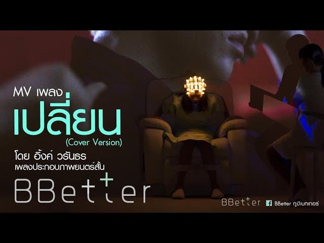 เปลี่ยน