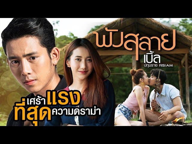 พังสลาย