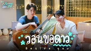 วอนขอดาว (Beside you)