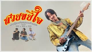 สวยขยี้ใจ บุ๊ค ศุภกาญจน์ x ทิดแอม x คำมอส