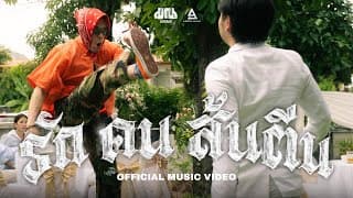 รัก คน ส้นตีน - มาณพ