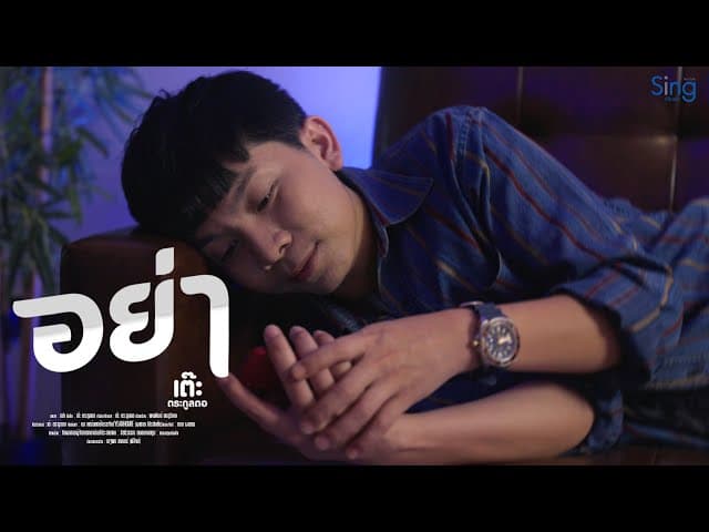 อย่า