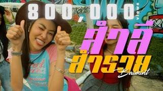 สำลี สำรวย - Baimint
