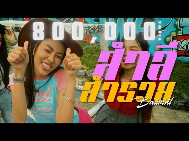 สำลี สำรวย