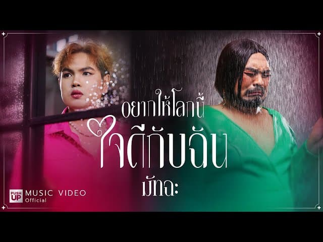 อยากให้โลกนี้ใจดีกับฉัน