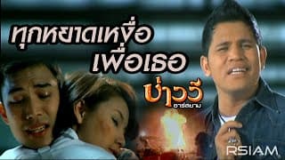 ทุกหยาดเหงื่อเพื่อเธอ บ่าววี