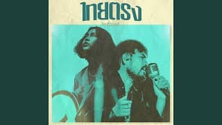 วอนดวงดาว ไทยตรง