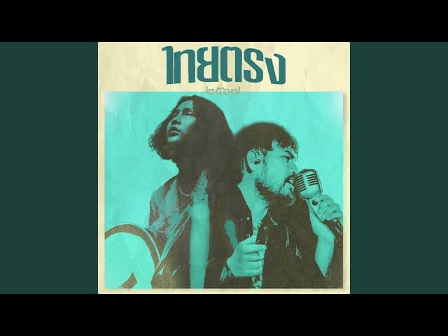 คอร์ดเพลง วอนดวงดาว ไทยตรง