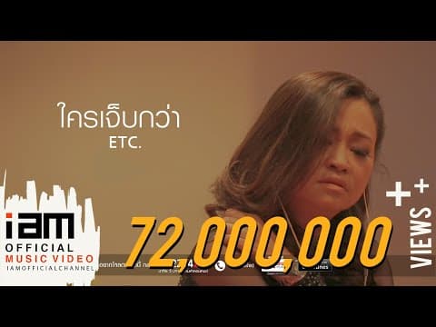 ใครเจ็บกว่า - ETC