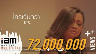 ใครเจ็บกว่า - ETC