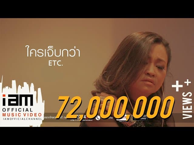 ใครเจ็บกว่า - ETC
