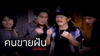 คนขายฝัน