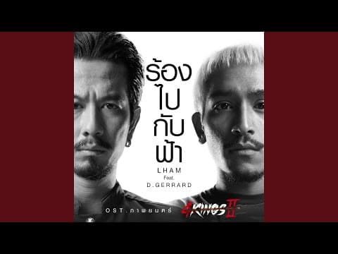 ร้องไปกับฟ้า  ft. D GERRARD - แหลม