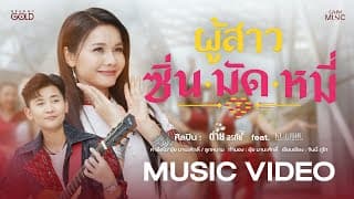ผู้สาวซิ่นมัดหมี่