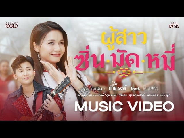ผู้สาวซิ่นมัดหมี่  ft. หนามเตย