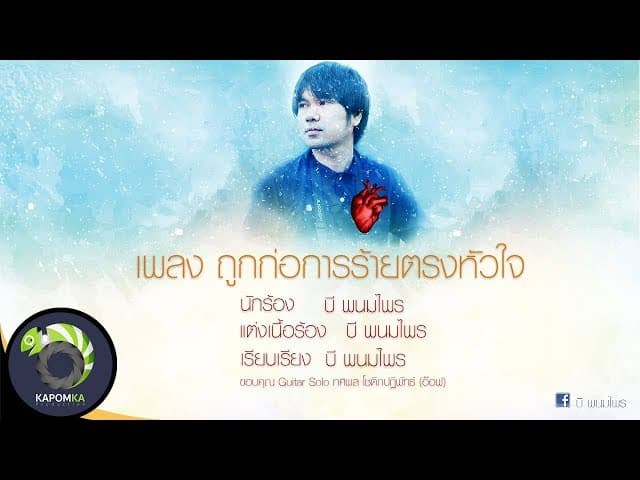 ถูกก่อการร้ายตรงหัวใจ