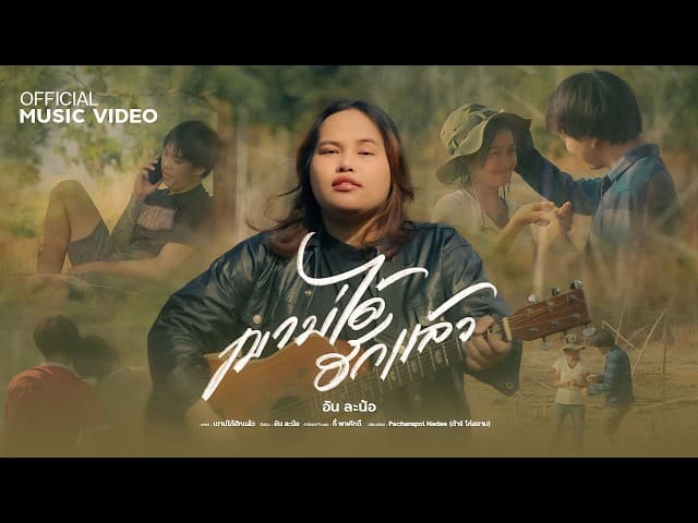 คอร์ดเพลง เขาบ่ได้ฮักแล้ว อัน ละน้อ