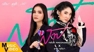 สาป  X อาม ชุติมา - กล้วย คลองหอยโข่ง
