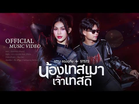 น้องเทสเมา เจ้าเทสดี  ft. STS73 - กวาง ดวงฤทัย