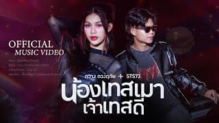 น้องเทสเมา เจ้าเทสดี  ft. STS73 - กวาง ดวงฤทัย