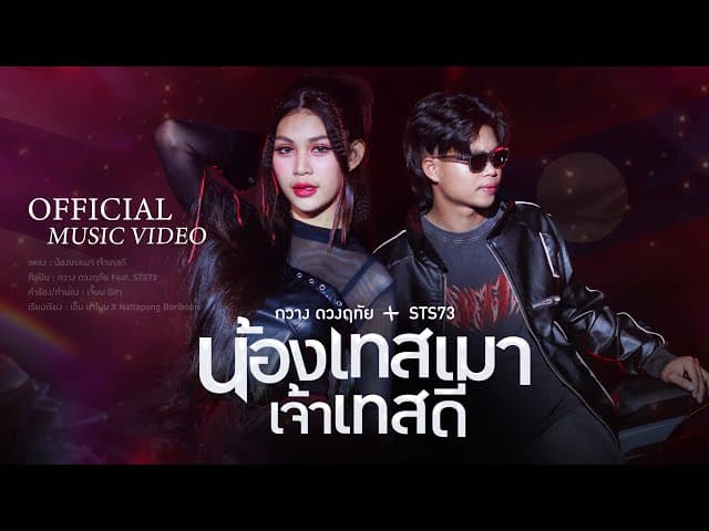 น้องเทสเมา เจ้าเทสดี  ft. STS73 - กวาง ดวงฤทัย