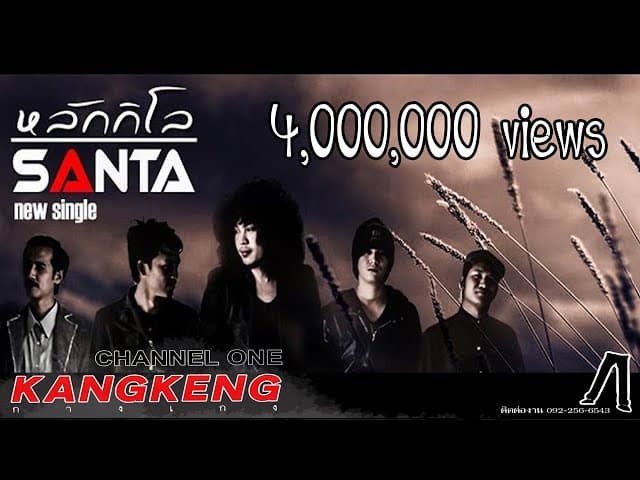 คอร์ดเพลง หลักกิโล ซานต้า