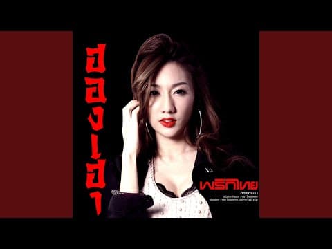 ฮองเฮา - พริกไทย