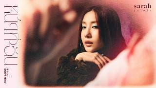 หน้าที่ฉัน (If you don’t mind) - sarah