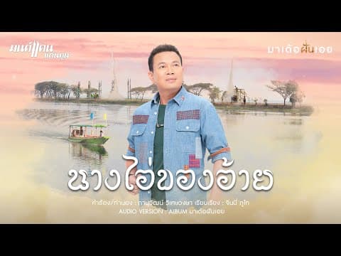 นางไอ่ของอ้าย - มนต์แคน แก่นคูน