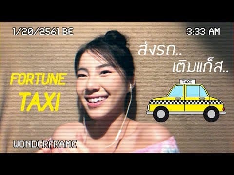 แท็กซี่เสี่ยงทาย Koisuru Fortune Taxi - WONDERFRAME