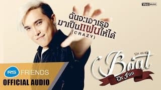 ฉันจะเอาเธอมาเป็นแฟนให้ได้ (CRAZY) - Boat Dr.Fuu