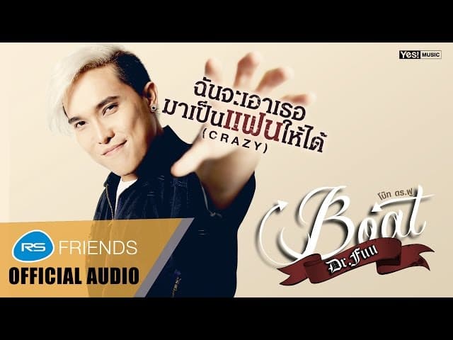 ฉันจะเอาเธอมาเป็นแฟนให้ได้ (CRAZY)