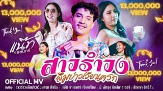 สาวรำวงลืมบ่าวเวียนครก - แน๊ท ราเชนทร์