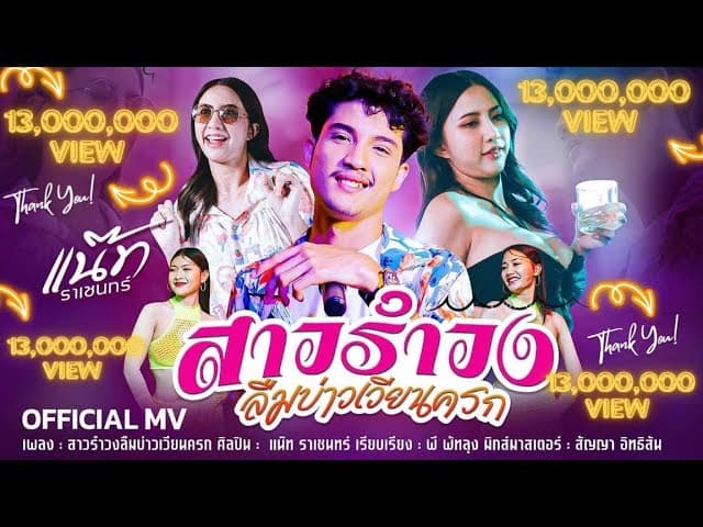 คอร์ดเพลง สาวรำวงลืมบ่าวเวียนครก แน๊ท ราเชนทร์