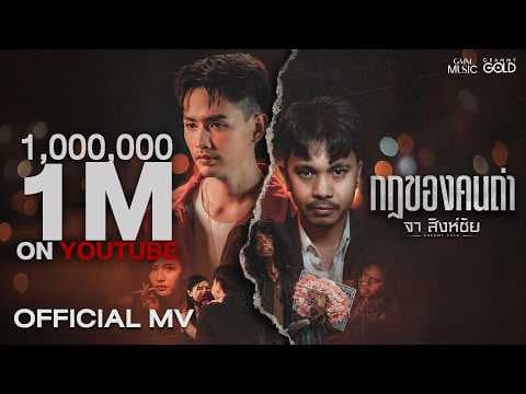 กฎของคนถ่า - จา สิงห์ชัย