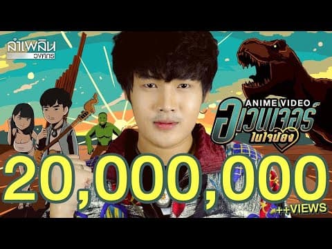 อเวนเจอร์ในใจน้อง - ลำเพลิน วงศกร