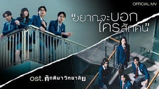 อยากจะบอกใครสักคน - ศักดินาวิทยาลัย