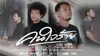 คนใจร้าย  ft. แนน ราพา - เบว ชรัด