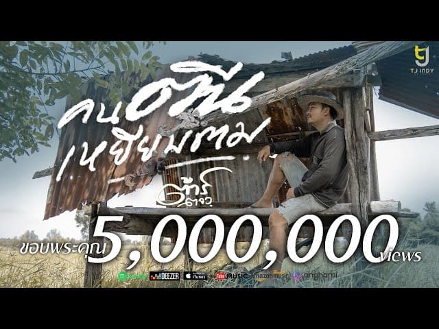 คนตีนเหยียบตม