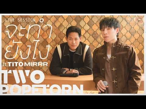 จะทำยังไง  ft. TITO MIRRR - ตู่ ภพธร