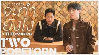 จะทำยังไง  ft. TITO MIRRR - ตู่ ภพธร