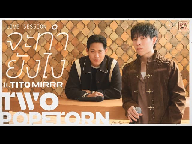 จะทำยังไง  ft. TITO MIRRR