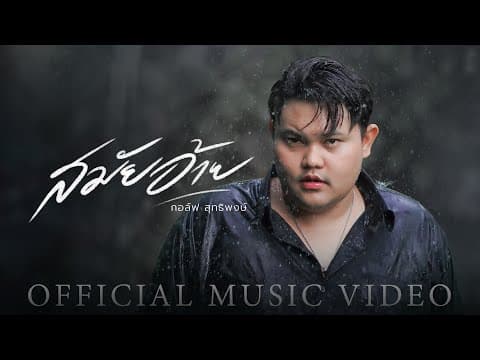 สมัยอ้าย - กอล์ฟ สุทธิพงษ์