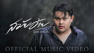 สมัยอ้าย - กอล์ฟ สุทธิพงษ์