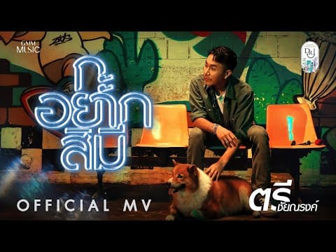 กะอยากสิมี - ตรี ชัยณรงค์