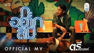 กะอยากสิมี - ตรี ชัยณรงค์