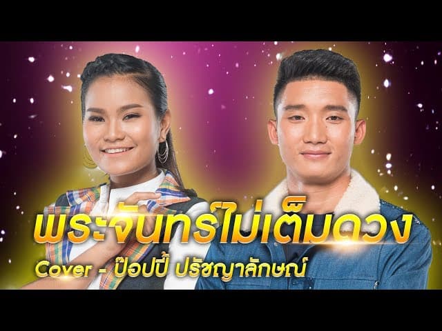พระจันทร์ไม่เต็มดวง
