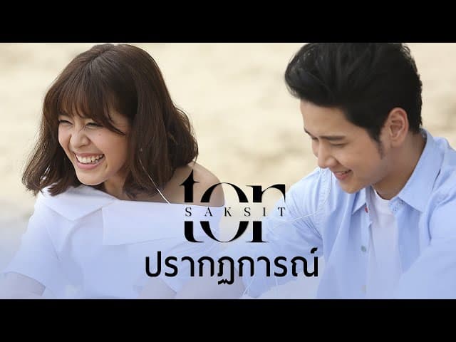 ปรากฏการณ์ - โต๋ ศักดิ์สิทธิ์
